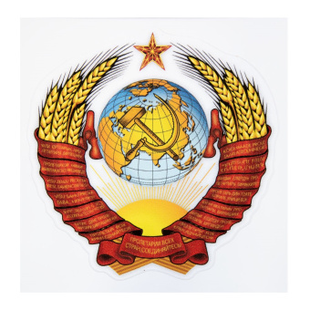 Sticker coat of arms USSR, CCCP 12.5cm x 13cm 