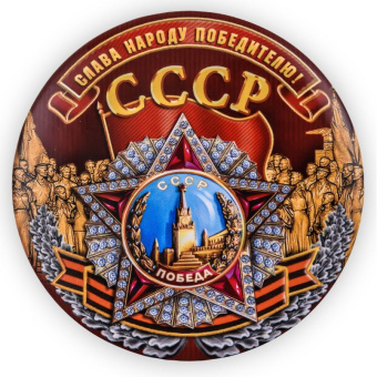 Sticker CCCP / USSR winner, Red Star 16 cm x 15 cm 