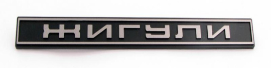 Original Emblem, Typenschild hinten Lada "Shiguli" russisch 