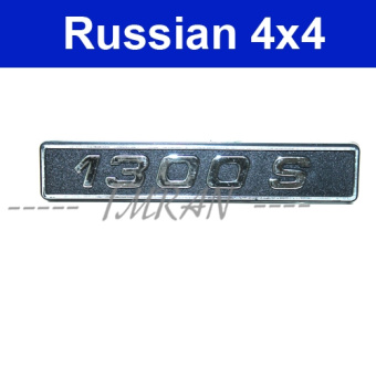 Emblem/ Logo fEmblem Lada 1300, "1300 S"or the side Niva 4 x 4 